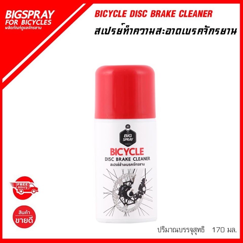 ผลิตภัณฑ์ดูแลจักรยาน BIGSPAY ปลอดภัย สะอาดไม่ต้องใช้น้ำ