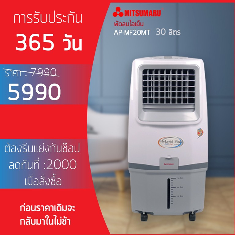 ราคาช็อค!! พัดลมไอเย็น AP-MF20MT ประหยัดไฟ