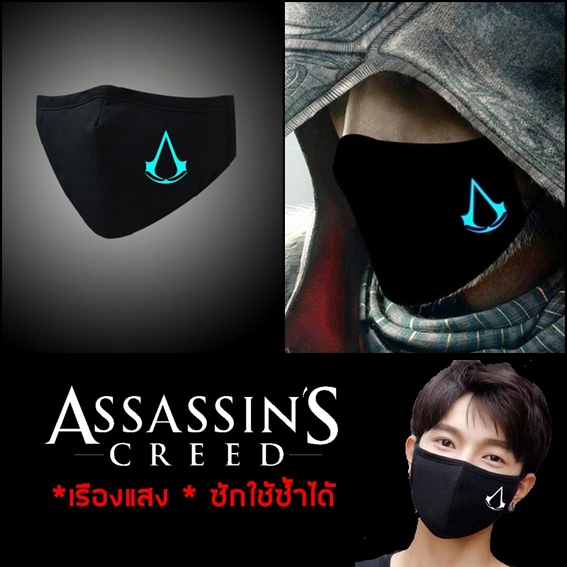 พร้อมส่งได้รับใน 1-2 วัน ผ้า ปิด ปากเรืองแสง Assassin's Creed นักฆ่า เรืองแสง (ผ้า Cotton 2 ชั้น)