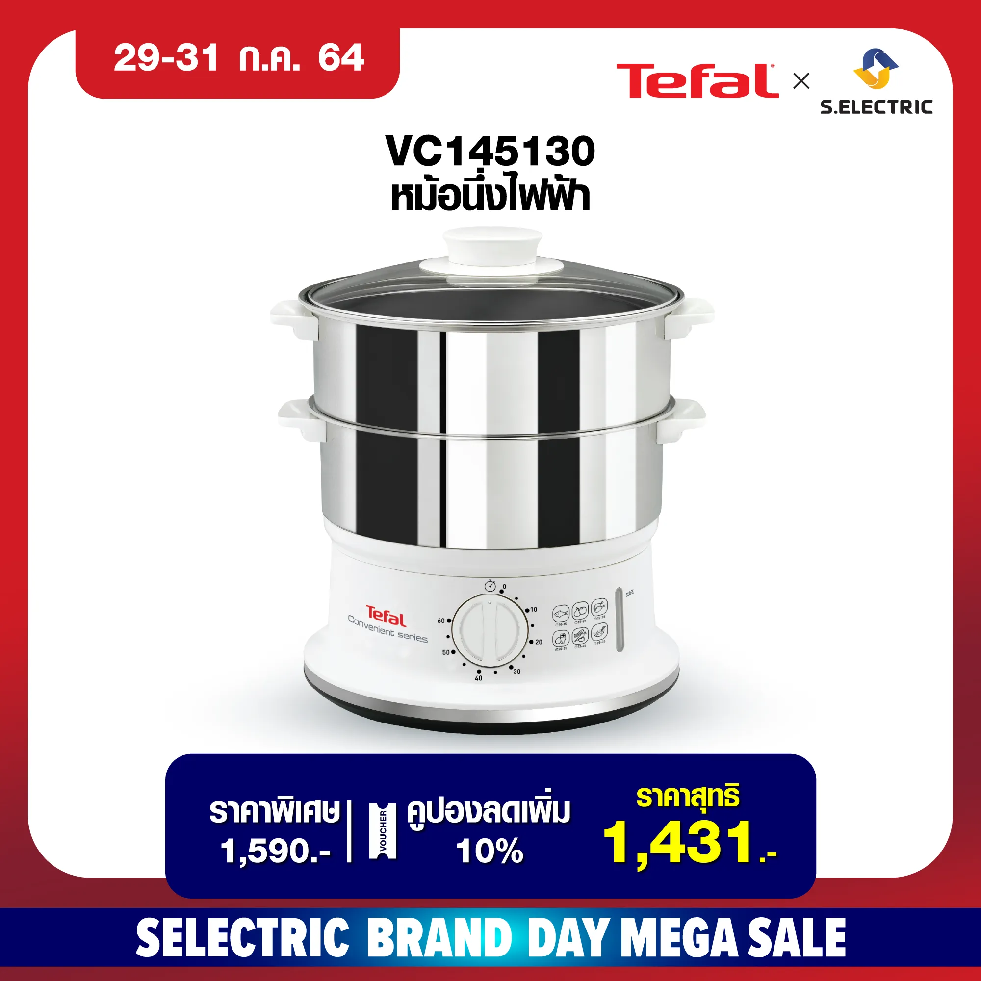 TEFAL หม้อนึ่งไฟฟ้า รุ่น VC145130  ความจุ 6 ลิตร กำลังไฟ 980 วัตต์