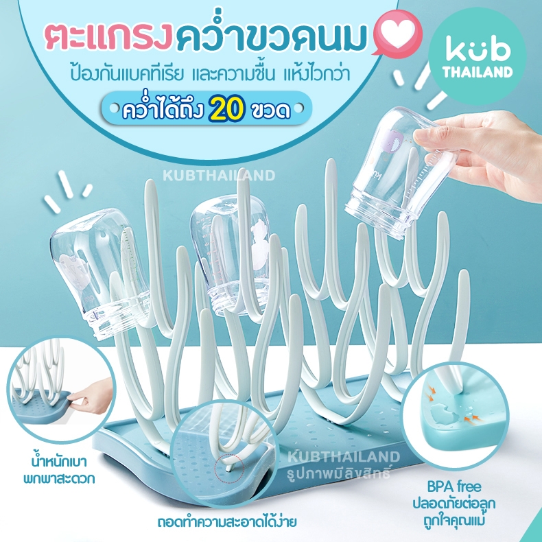 ?KUB? คว่ำขวดนม ได้ถึง 20 ขวด ตะแกรง ตากขวดนม Drying rack ที่คว่ำขวดนม แบรนด์ KUB