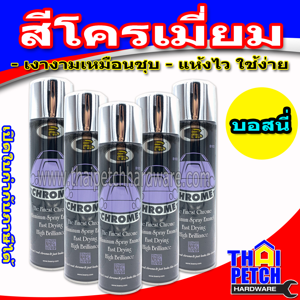 สีสเปรย์ โครเมี่ยม BOSNY (225ML) สีโครเมี่ยม สีพ่นเหล็ก