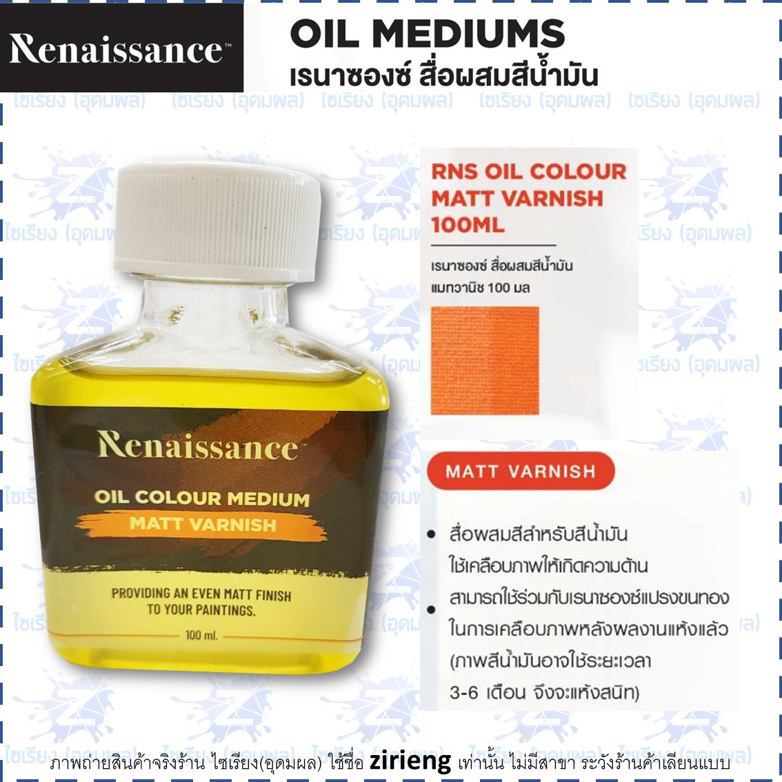 สื่อผสมสีน้ำมัน Renaissance 100ml. Oil Colour Medium / Gloss Varnish / Matt varnish / Turpentine