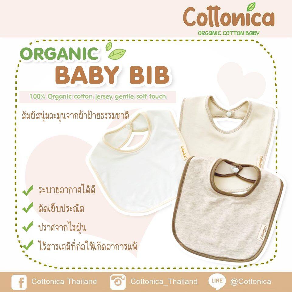 ซื้อที่ไหน Cottonica Organic Baby Bib ผ้ากันเปื้อนเด็กอ่อน ผ้ากันเปื้อนน้ำลาย ผ้าซับน้ำลาย ผ้าพันคอเด็ก ออร์แกนิค (100%ฝ้ายอินทรีย์ปลอดสาร)