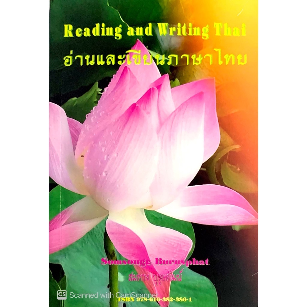 หนังสือ อ่านและเขียนภาษาไทย โดย สมทรง บุรุษพัฒน์ / Reading and Writing Thai by Somsonge Burusphat