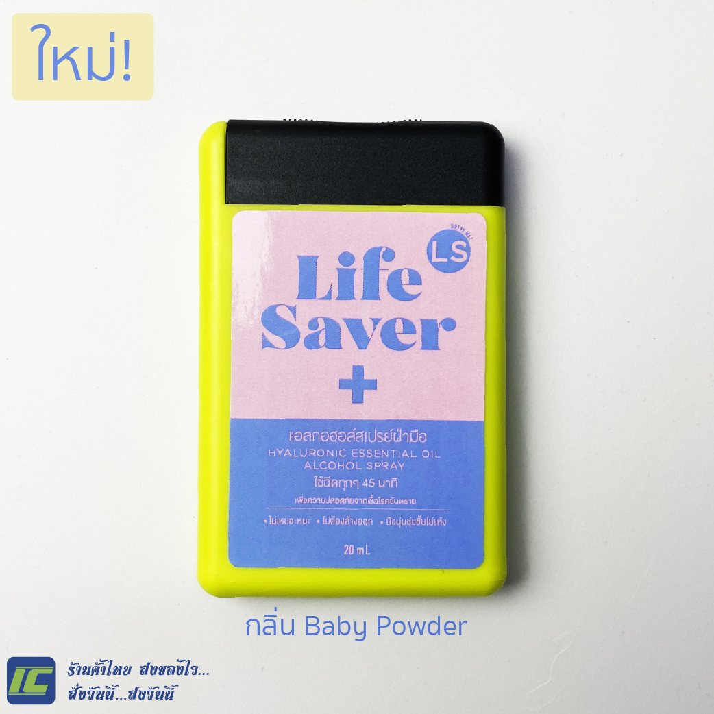 (มาแล้ว) Life Saver กลิ่นแป้งเด็ก Baby Powder สเปรย์แอลกอฮอร์ 75% แบบ พกพา สะดวก