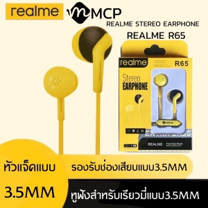 ภาพหน้าปกสินค้าหูฟังเรียวมี Realme R65 Stereo Earphone ของแท้ เสียงดี ช่องเสียบแบบ 3.5 mm Jack ใหม่ล่าสุดจากเรียวมี BY MCP ที่เกี่ยวข้อง