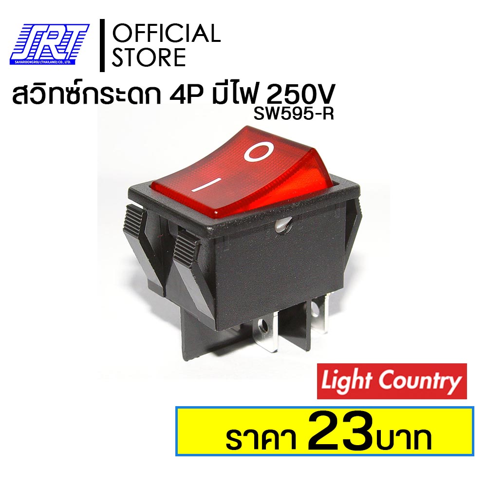 สวิทซ์กระดก 4P | มีไฟสีแดง 250V/15A (32x26mm) | LIGHT COUNTRY [SW595-R] | ของแท้100% | ออกบิล VAT **ขั้นต่ำ 300 บาท