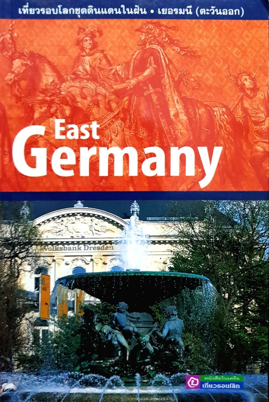 EAST GERMANY : เที่ยวรอบโลกชุดดินแดนในฝัน เยอรมัน(ตะวันออก)