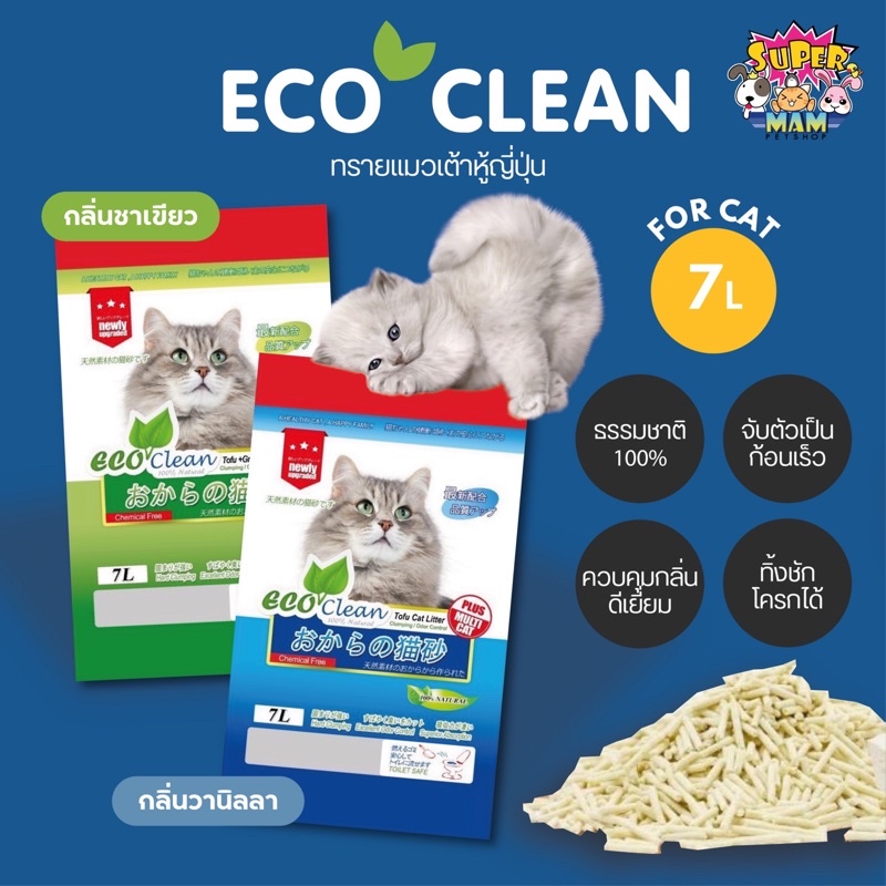 ทรายแมวเต้าหู้ญี่ปุ่นอีโค่คลีน eco clean ไร้ฝุ่น เก็บกลิ่นดีเยี่ยม ทิ้งลงชักโครกได้ ขนาด 7 ลิตร