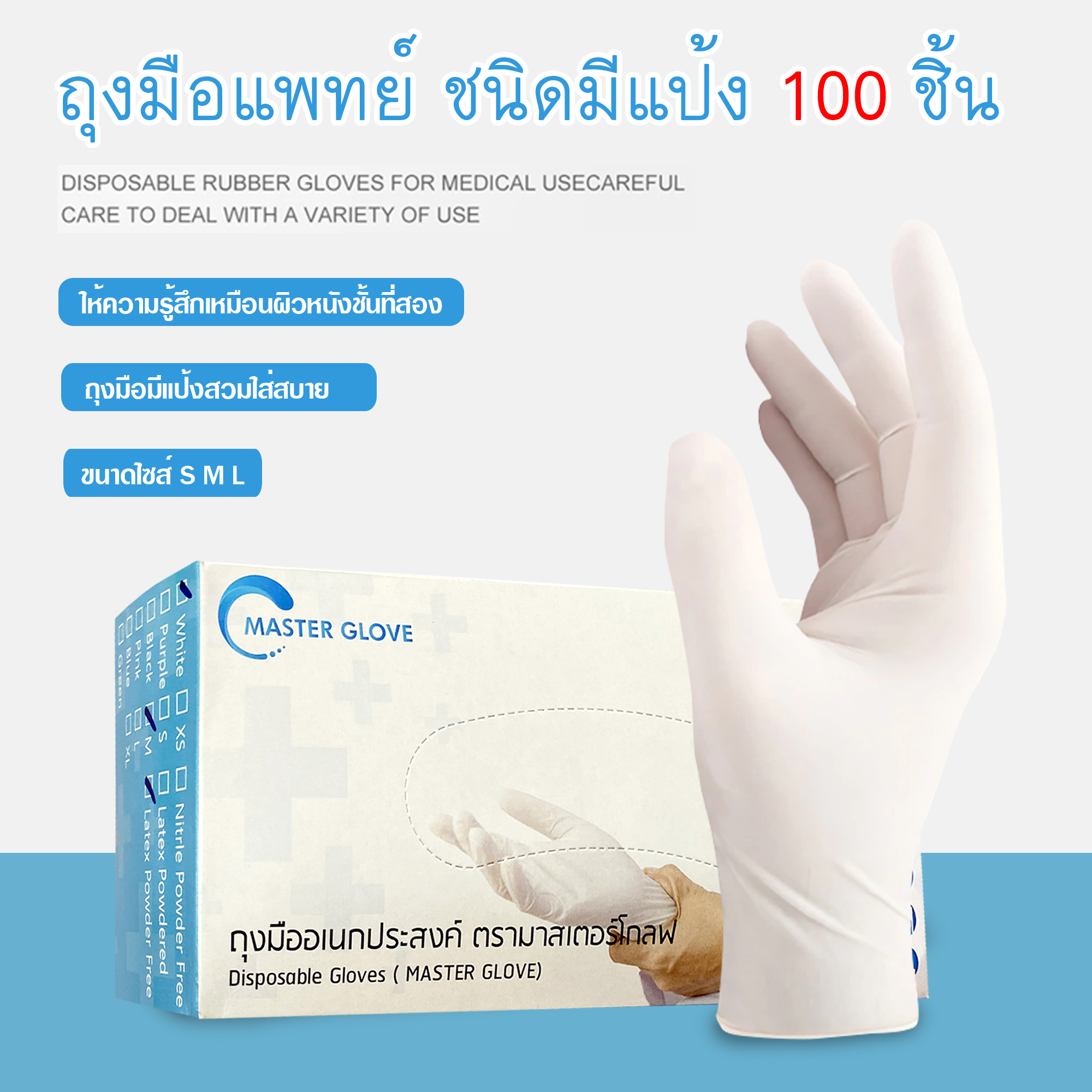 (มีแป้ง) ถุงมือยาง ถุงมือแพทย์ Master Gloves ถุงมือยางธรรมชาติ ถุงมือตรวจโรค ถุงมืออเนกประสงค์ สัมผัสอาหารได้ (100 ชิ้น/กล่อง ขนาด S M L)
