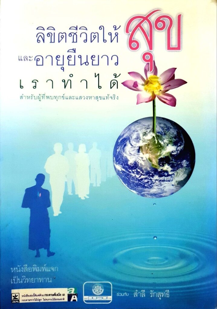 ลิขิตชีวิตให้สุขและอายุยืนยาวเราทำได้ : สำลี รักสุทธี