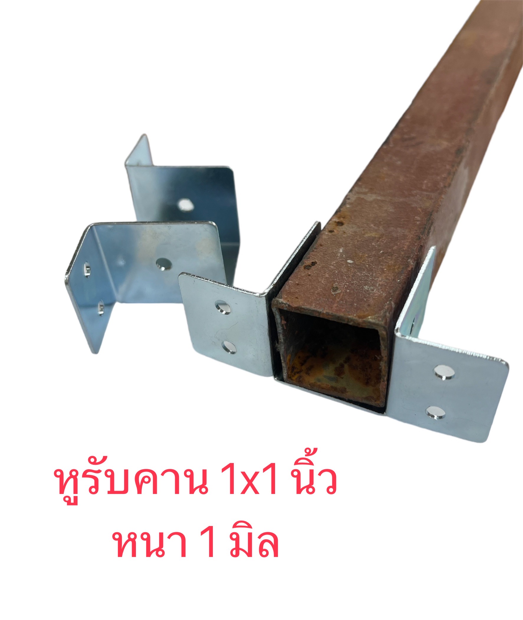 หูรับคานแป็บ ขนาด 1x1 นิ้ว ชุบกันสนิม ข้อต่อ ขารับเหล็กกล่อง ฉากรองแป็บ ...