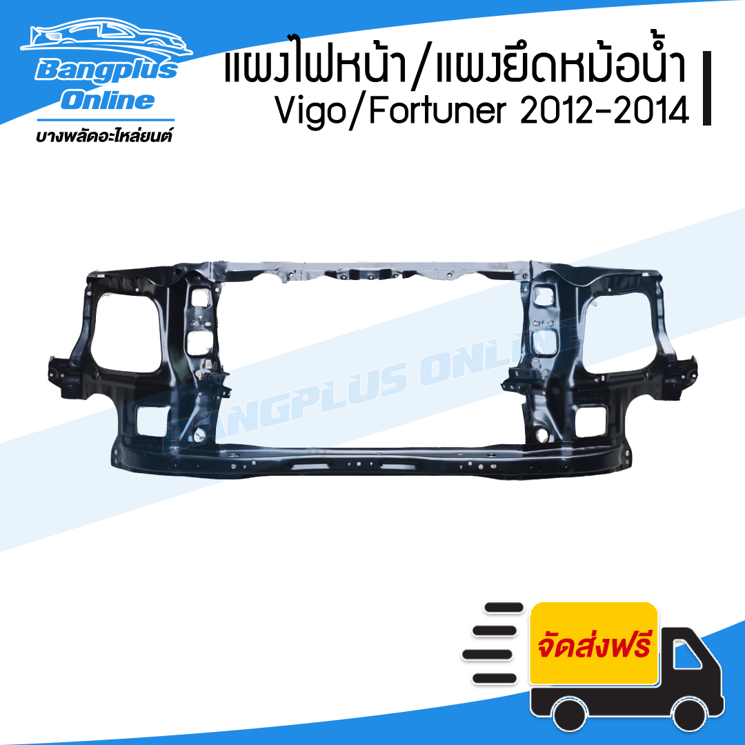 แผงไฟหน้า/แผงยึดหม้อน้ำ/คานรับฝาหน้า/คานใต้หม้อน้ำ Toyota Vigo Champ/Fortuner (วีโก้/ฟอร์จูนเนอร์) 2012-2014 - BangplusOnline