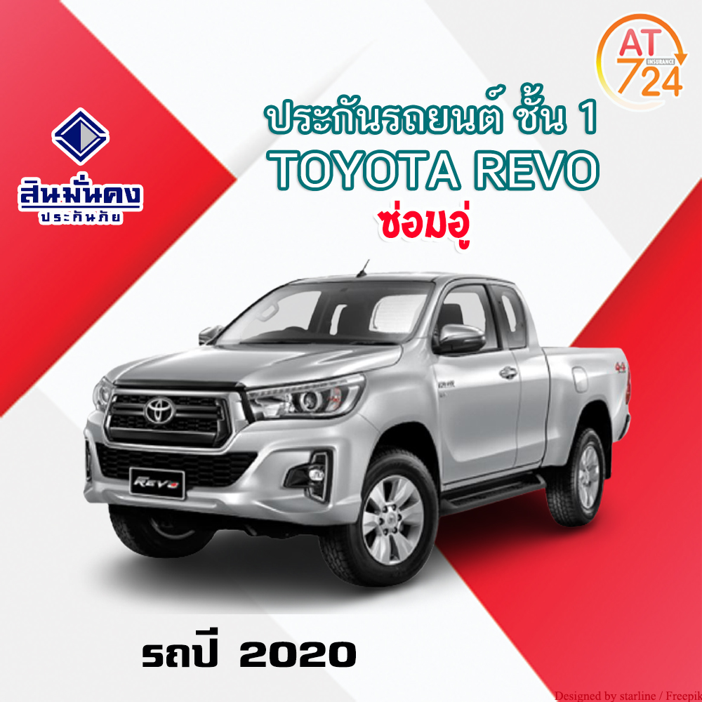 สินมั่นคง ประกันรถยนต์ชั้น 1 TOYOTA REVO ปิ๊กอัพแค็ป 2 ประตู ส่วนบุคคล ซ่อมอู่ รถปี 2020 ไม่มีค่าเสียหายส่วนแรก รับกรมธรรม์ด่วนทางอีเมล์ สินมั่นคง ประกันรถยนต์ชั้น 1 TOYOTA REVO ปิ๊กอัพแค็ป 2 ประตู ส่วนบุคคล ซ่อมอู่ รถปี 2020 ไม่มีค่าเสียหายส่วนแรก รับกรมธรรม์ด่วนทางอีเมล์