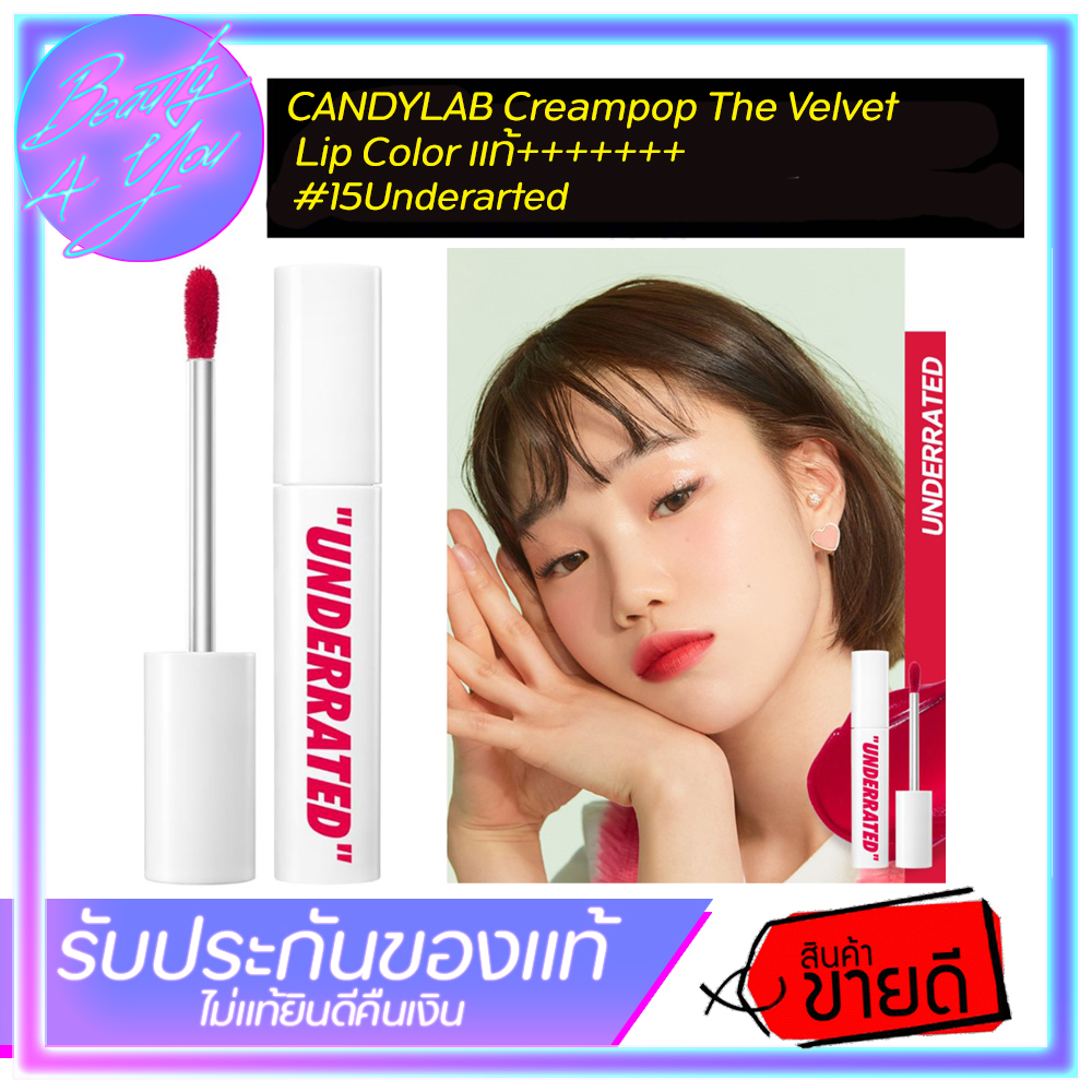 พร้อมส่ง// ลิป CANDYLAB Creampop The Velvet Lip Color แท้++#15. Underarted