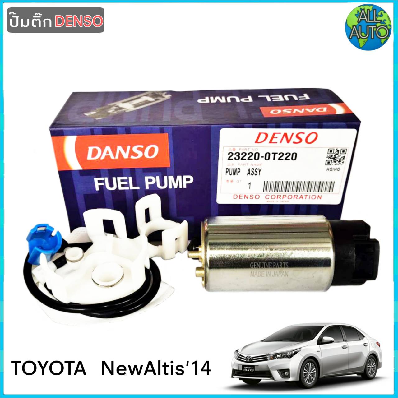 ปั๊มติ๊ก นิวอัลตีส ปี 14-17 TOYOTA New Altis 14-17 ยี่ห้อ Denso 1ชุด