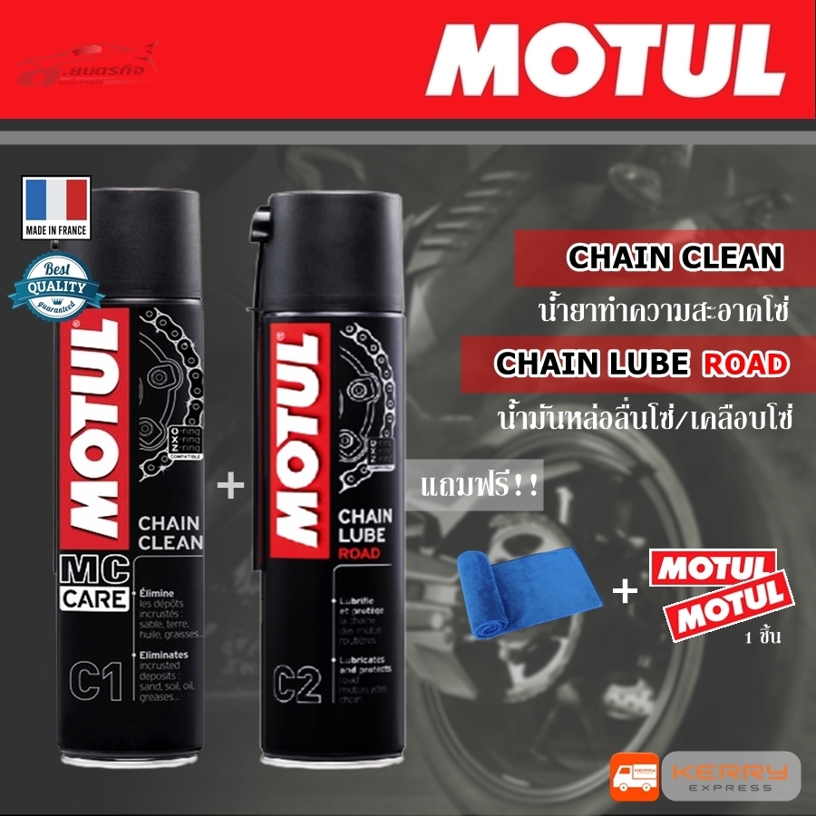 MOTUL C1+C2 Chain Maintanance Kit Road 400 ml. ชุดทำความสะอาด ล้างโซ่ และหล่อลื่นโซ่ จักรยานยนต์ บิ๊กไบค์ bigbike