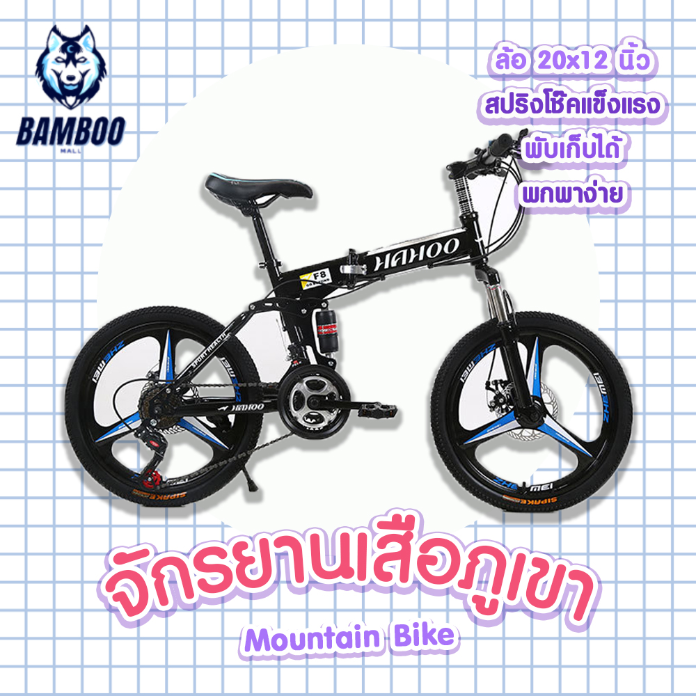 จักรยานเสือภูเขา จักรยาน จักรยานพับได้ Mountain Bike จักรยานพับได้ รุ่นมีเกียร์ ล้อ 20 x 12 นิ้ว พับง่ายและเคลื่อนย้ายสะดวก BAMBOO Mall