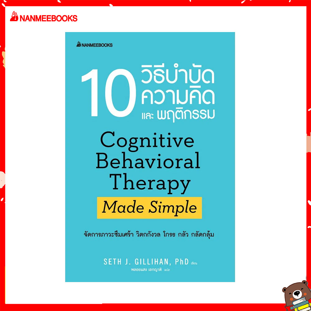 Nanmeebooks หนังสือ 10 วิธีบำบัดความคิดและพฤติกรรม