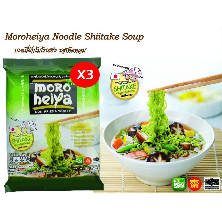 ☇  บะหมี่ผักโมโรเฮยะ รสเห็ดหอม แพ็ค 3 ซอง Moroheiya Vegetarian Noodle Shiitake 75g.