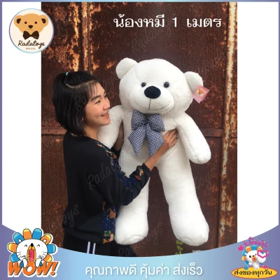 RadaToys 🐻 ตุ๊กตาหมีตัวใหญ่ ตุ๊กตาหมีจัมโบ้ ตุ๊กตาหมี ขนาด 1 เมตร ผ้าและใยเกรด A ผลิตในประเทศไทย รุ่นขายดี