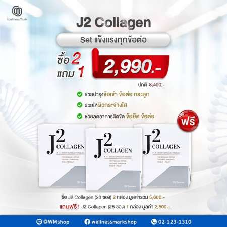 J2 Collagen เจย์ทู คอลลาเจน ชุดบำรุงข้อเข่า ข้อต่อ กระดูก โปร 3 เดือน (ซื้อ 2 แถมฟรี 1)