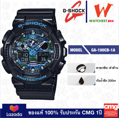 casio G-SHOCK CAMO รุ่น GA100, จีช็อค ลายพราง GA-100CB -1A สีดำ ฟ้า (watchestbkk จำหน่าย Gshock แท้ ของแท้ 100% ประกัน CMG) casio G-SHOCK CAMO รุ่น GA100, จีช็อค ลายพราง GA-100CB -1A สีดำ ฟ้า (watchestbkk จำหน่าย Gshock แท้ ของแท้ 100% ประกัน CMG)