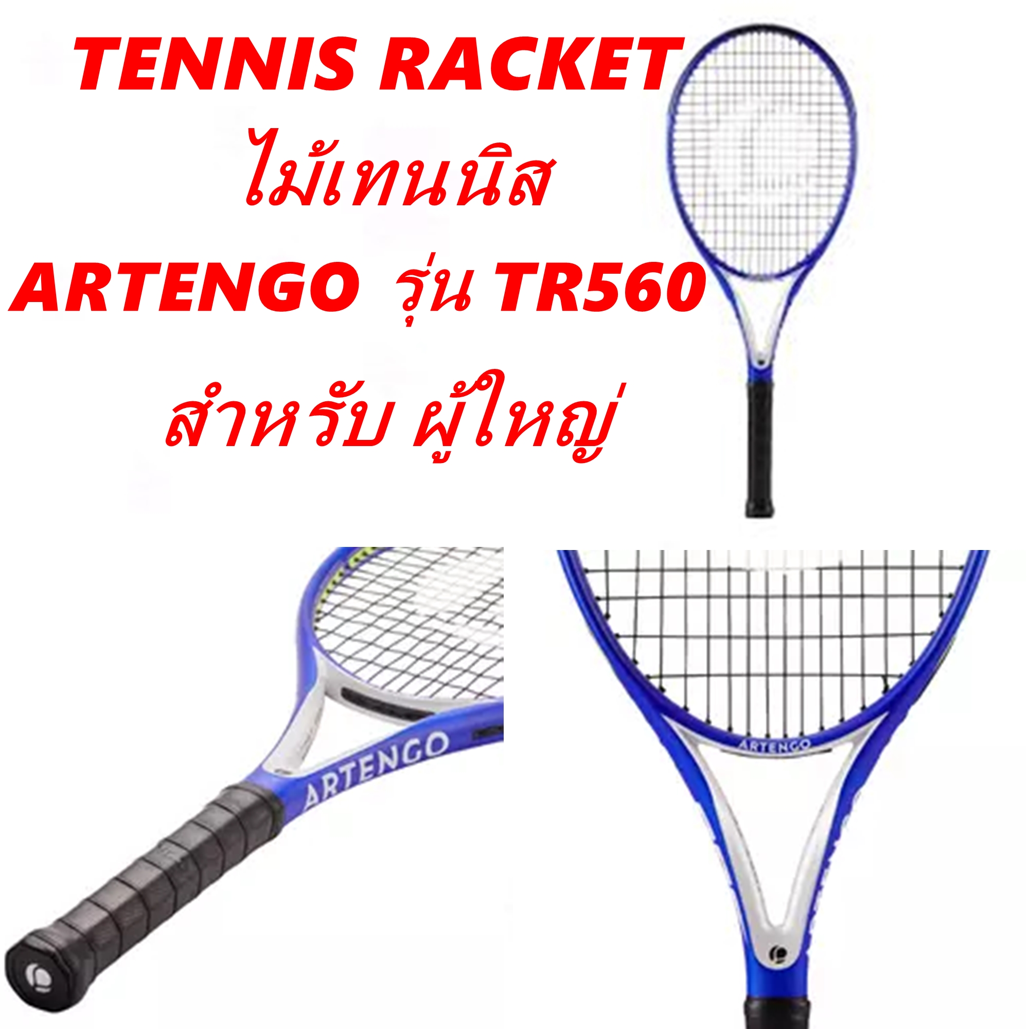 ไม้เทนนิส Tennis racket ARTENGO TR560 POWER PUISSANCE สำหรับผู้ใหญ่  ของแท้ Tennis racquet