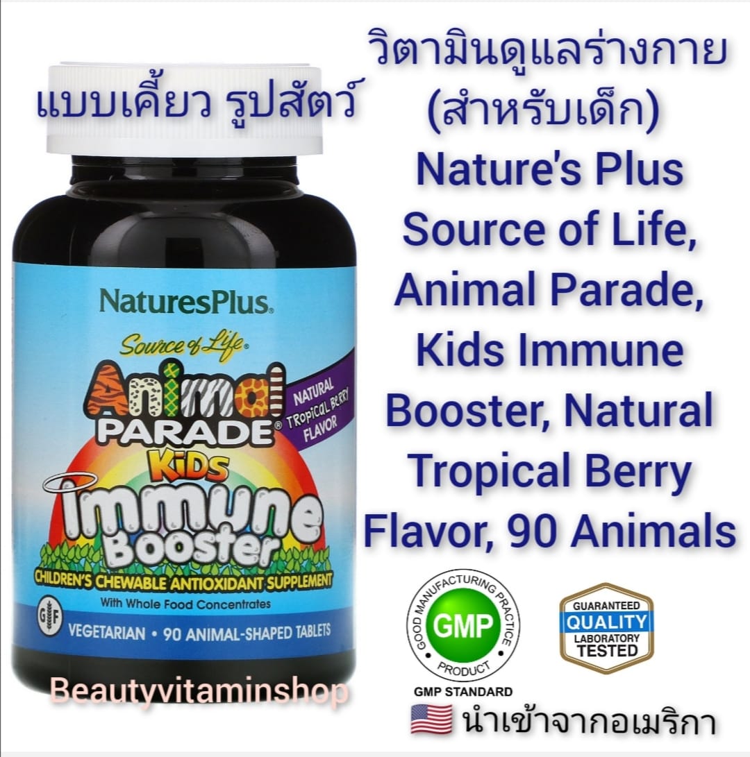วิตามินดูแลร่างกาย(สำหรับเด็กรสผลไม้รวม) Nature's Plus, Source of Life, Animal Parade, Kids Immune Booster, Natural Tropical Berry Flavor, 90 Animals(แบบเม็ดเคี้ยว)นำเข้าจากอเมริกา
