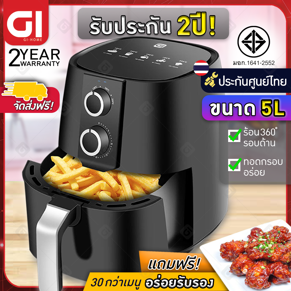 GI-HOME หม้อทอดไร้น้ำมัน รับประกัน 2ปี! (ขนาด5L) (พื้นที่ทอด3.8L) หม้อทอด หม้อทอดไร้มัน หม้อทอดไฟฟ้า Air Fryer (ของเเท้ 100%)