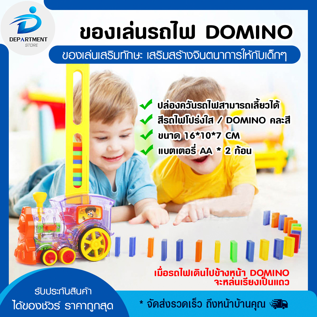 ของเล่นรถไฟ  Domino ของเล่นเสริมทักษะ ตัวต่อ โมเดล รถไฟเดินไปที่ข้างหน้า จะช่วยนำโดมิโนที่ยืนอยู่ให้เรียงกันเป็นแถว