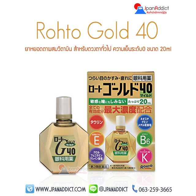 น้ำยาหยอดตาญี่ปุ่น Rohto Gold 40 ขนาด 20ml สำหรับดวงตาทั่วไป ความเย็นระดับ 0