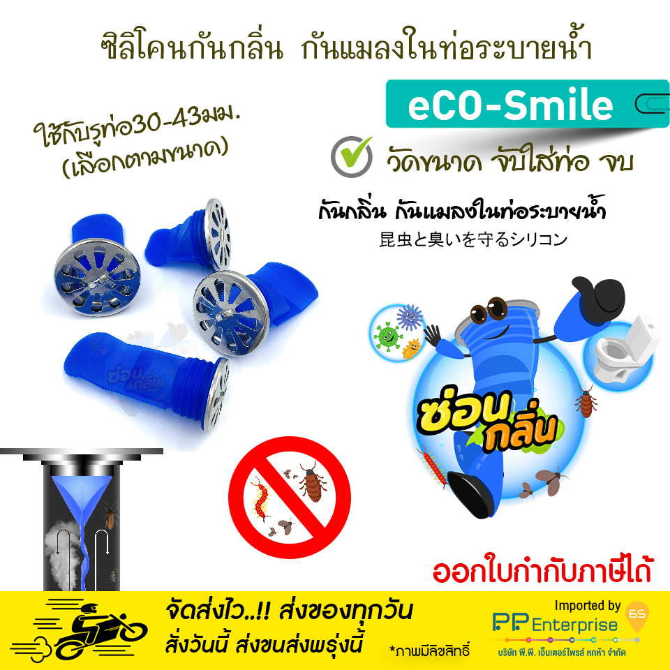 รุ่น eCo-Smile ซิลิโคนกันกลิ่น กันแมลง ตะขาบ แมงสาบ แมลงหวี่ขนในท่อน้ำทิ้ง