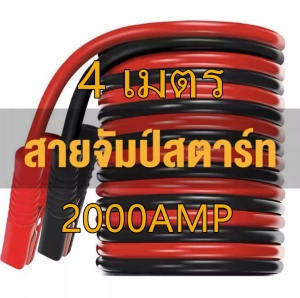 ภาพหน้าปกสินค้าสายจั๊มแบตเตอรี่ สายพ่วงแบต ชาร์ตแบตรถยนต์ สายใหญ่ 2000a มาตรฐาน ยาว4M 2000A สายทองแดง!!! ที่เกี่ยวข้อง