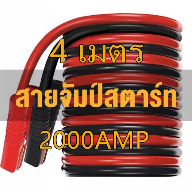 ภาพหน้าปกสินค้าสายจั๊มแบตเตอรี่ สายพ่วงแบต ชาร์ตแบตรถยนต์ สายใหญ่ 2000a มาตรฐาน ยาว4M 2000A สายทองแดง จากร้าน Refreshings บน Lazada