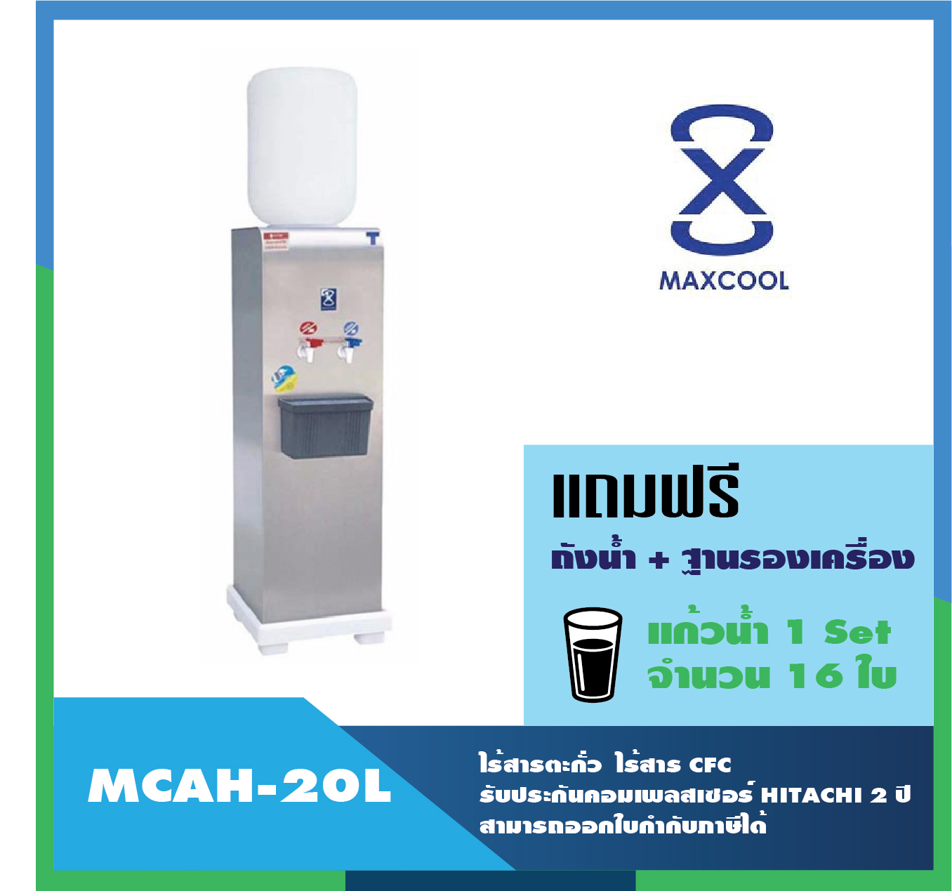 Maxcool (Hot water dispenser Cold water) ตู้ทำน้ำร้อน – น้ำเย็น (หน้าเรียบ)แบบถังคว่ำ2ก๊อก รุ่น MCAH – 20L