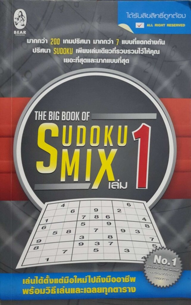 THE BIG BOOK OF SUDOKU MIX เล่ม 1 : บก. วาริน นิลศิริสุข