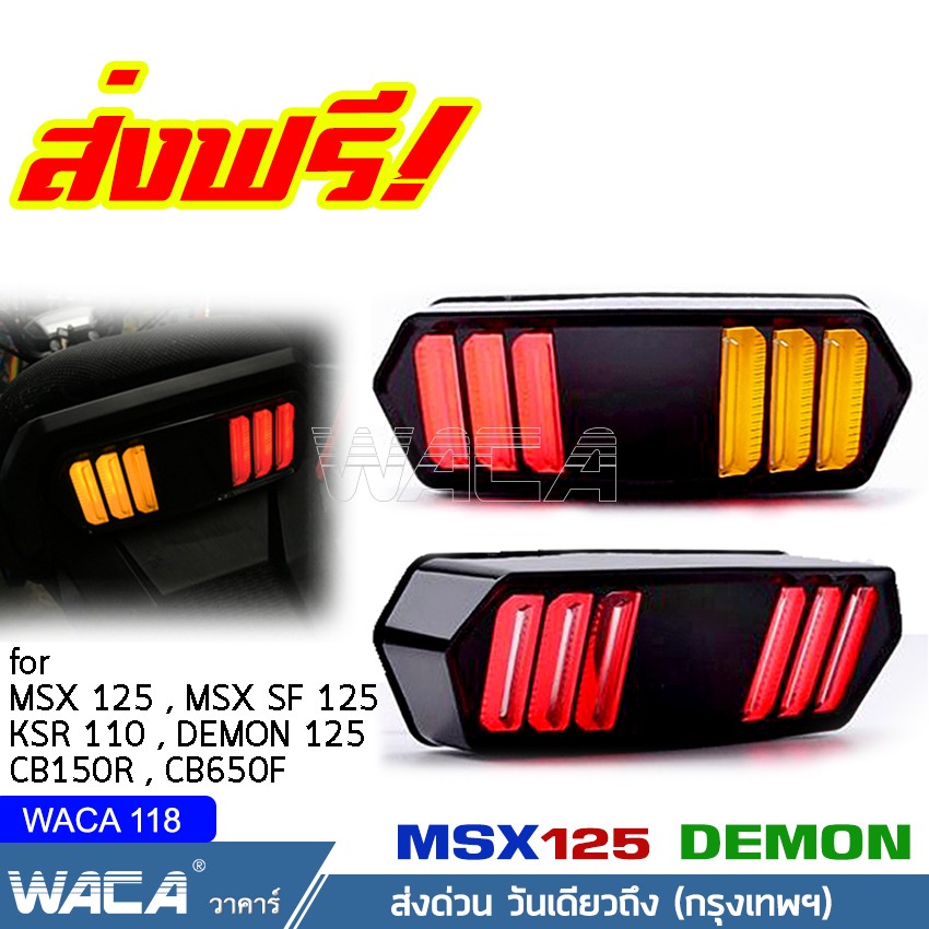 วันเดียวถึง!! WACA (ไฟท้าย+ไฟเลี้ยวในตัว) for MSX, DEMON (V.3) ทรงสปอร์ต GROM ,MSX, MSX SF, DEMON125, CB150R, CB650F, CBR650F ไฟท้ายแต่ง LED ไฟผ่าหมาก ไฟสปอร์ตไลท์ led 12v ไฟเลี้ยวมอไซค์ ไฟท้ายมอไซค์ ของแต่งmsx #WACA18BK #WACA18K3 #118 #200 ^3Z