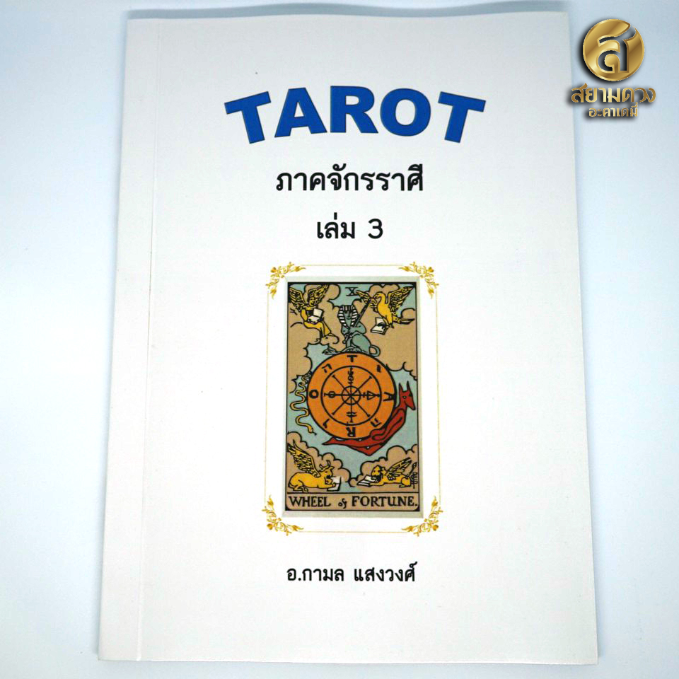 หนังสือ Tarot ตำราไพ่ยิปซี เล่ม 3 ภาคจักรราศี โดยอาจารย์กามล แสงวงศ์