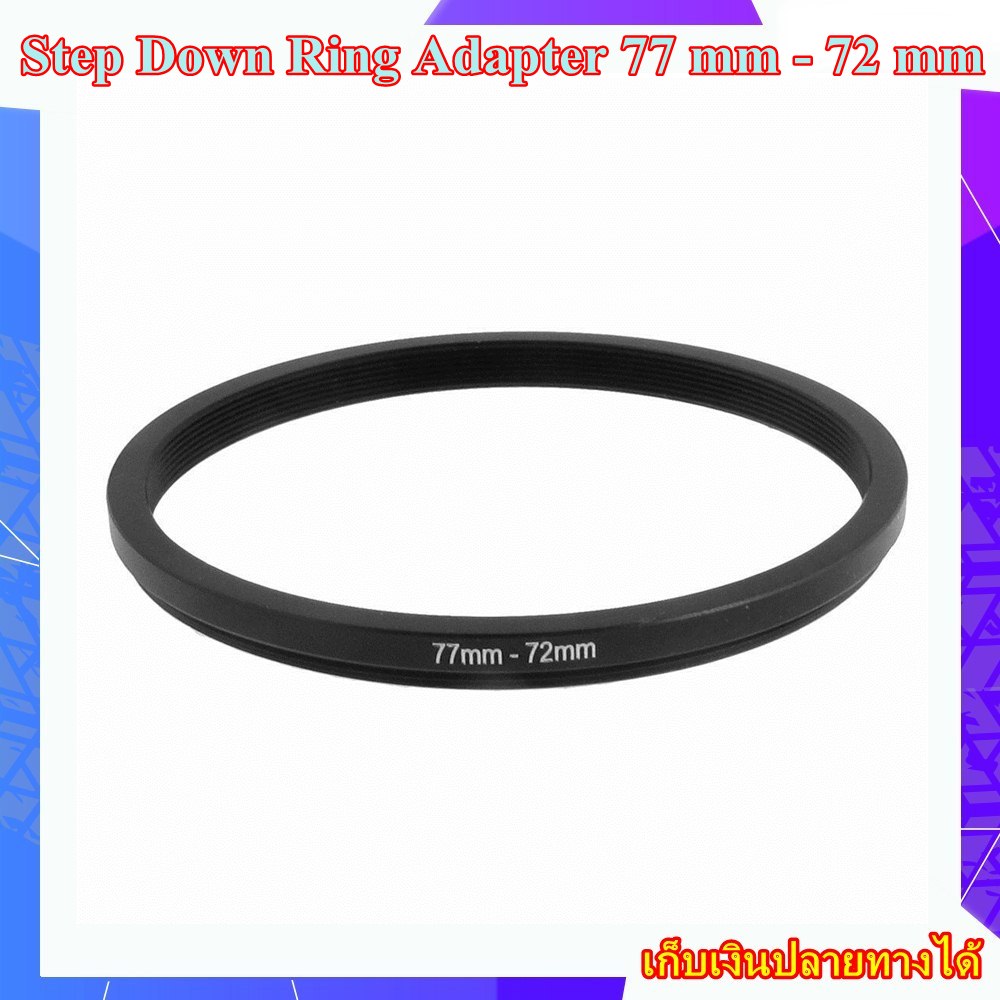 Step Down Ring Adapter 77 mm 72 mm แหวนลดขนาดฟิลเตอร์ ขนาด 77 มม ไป