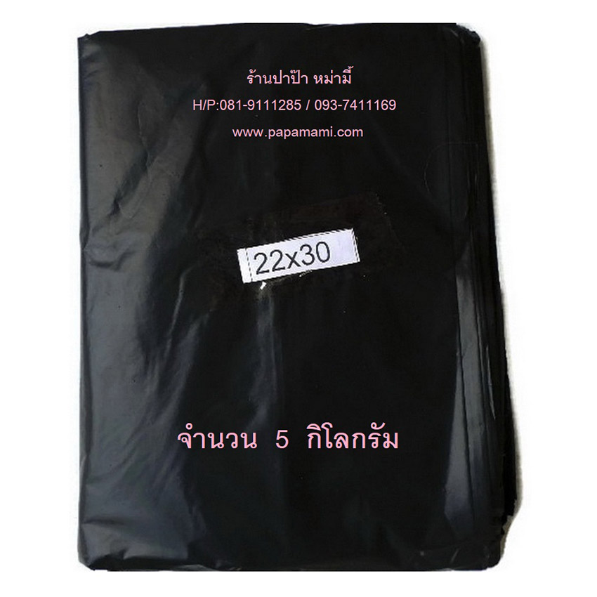 papamami Garbage bag ถุงขยะดำ อย่างหนา ถุงใส่ขยะ ถุงดำใส่ขยะ ถุงทิ้งขยะ ถุงพลาสติก สีดำ 22นิ้วx30นิ้ว บรรจุ 1กก. (5ห่อ)
