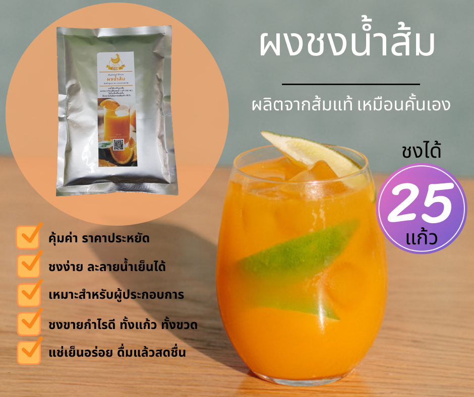 ผงน้ำส้ม ผงน้ำสับปะรด ? พร้อมชง 500 กรัม / 3ชิ้นราคาส่ง ชงง่ายแค่ละลายน้ำ อร่อยเข้มข้น ?  น้ำผลไม้ผงส้ม  ผงชงเครื่องดื่มสำเร็จรูป