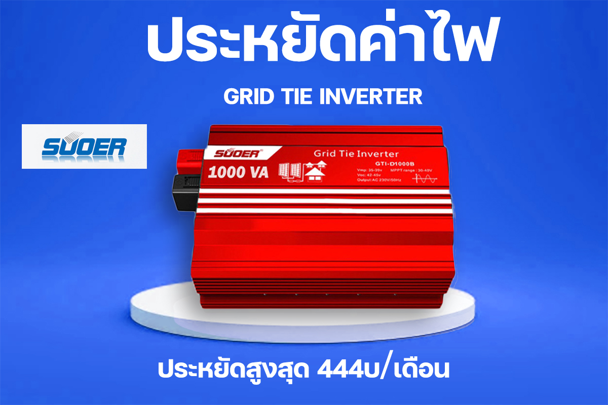 SUOER 1000W (VA) Inverter อินเวอร์เตอร์ ON GRID TIE INVERTER GTI-D1000B ประกัน 1 ปีเต็ม ประหยัดค่าไฟ ออนกริด