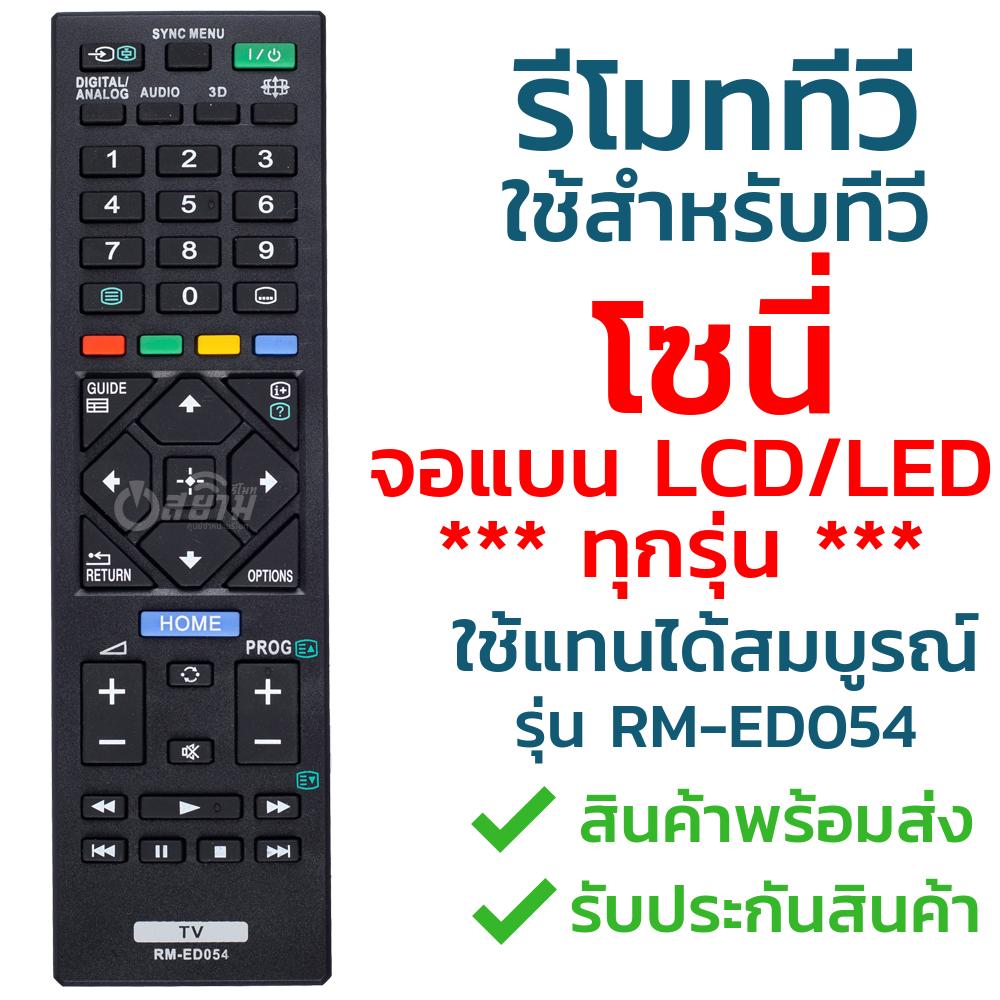 รีโมททีวี โซนี่ Sony [ใช้กับจอแบน LCD LEDได้ทุกรุ่น] รุ่น RM-ED054/RM-GA024/RMT-TX110P รับประกันสินค้า มีเก็บเงินปลายทาง จัดส่งไว พร้อมส่ง l สยามรีโมท