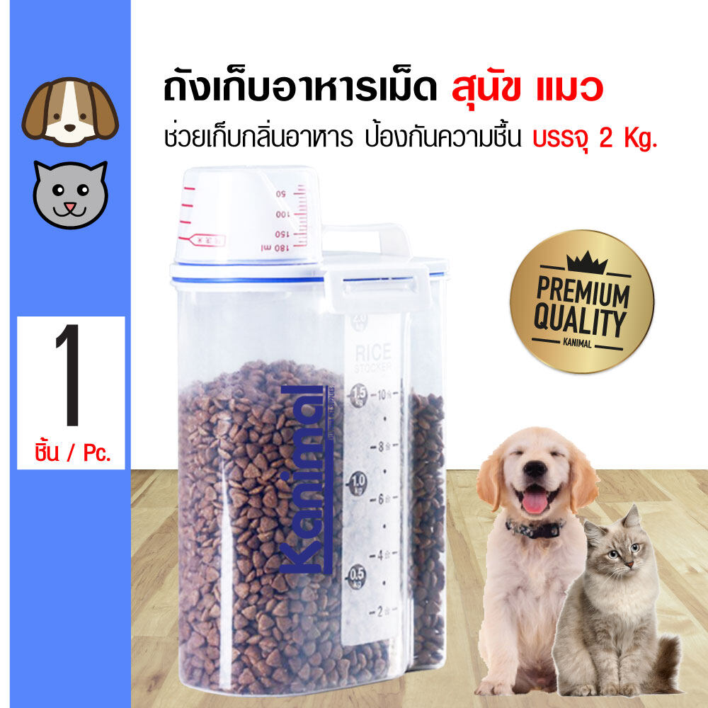 Pet Food Container ถังเก็บอาหารเม็ด พร้อมถ้วยตวง กันมดและแมลง เก็บกลิ่น สำหรับสุนัขและแมว ความจุ 2 กิโลกรัม (2.5L)