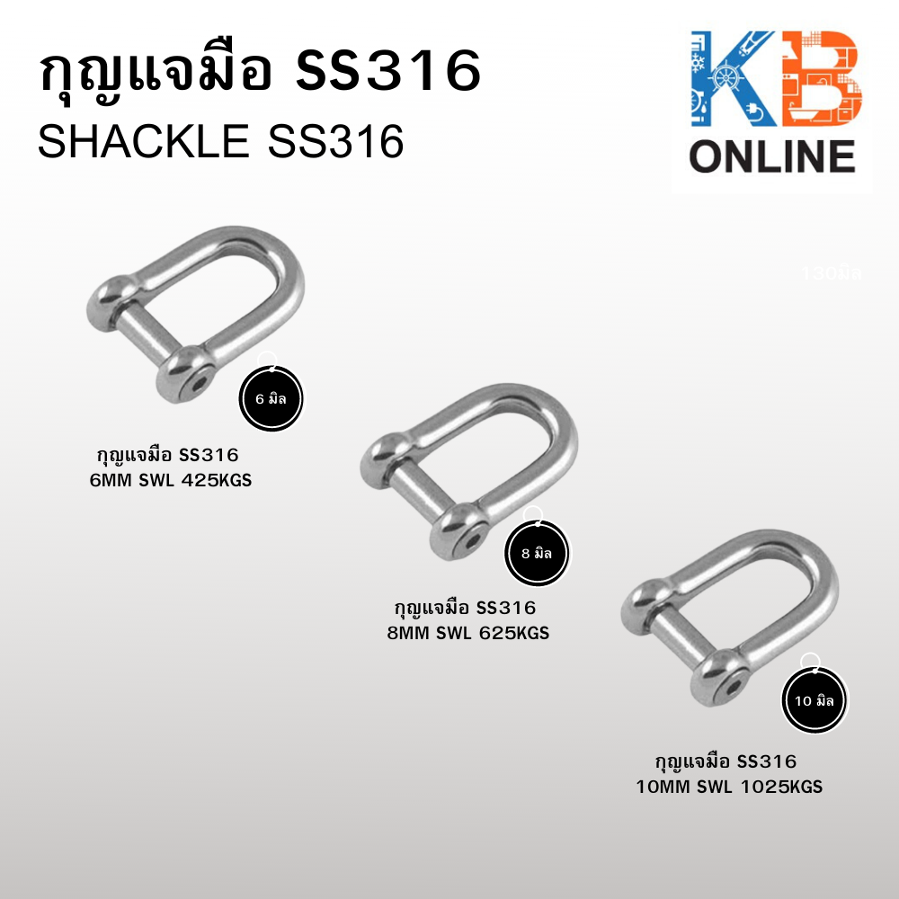 กุญแจมือ ss316  ขนาด 6mm swl 425kgs , 8mm swl 625kgs , 10mm swl 1025kgs