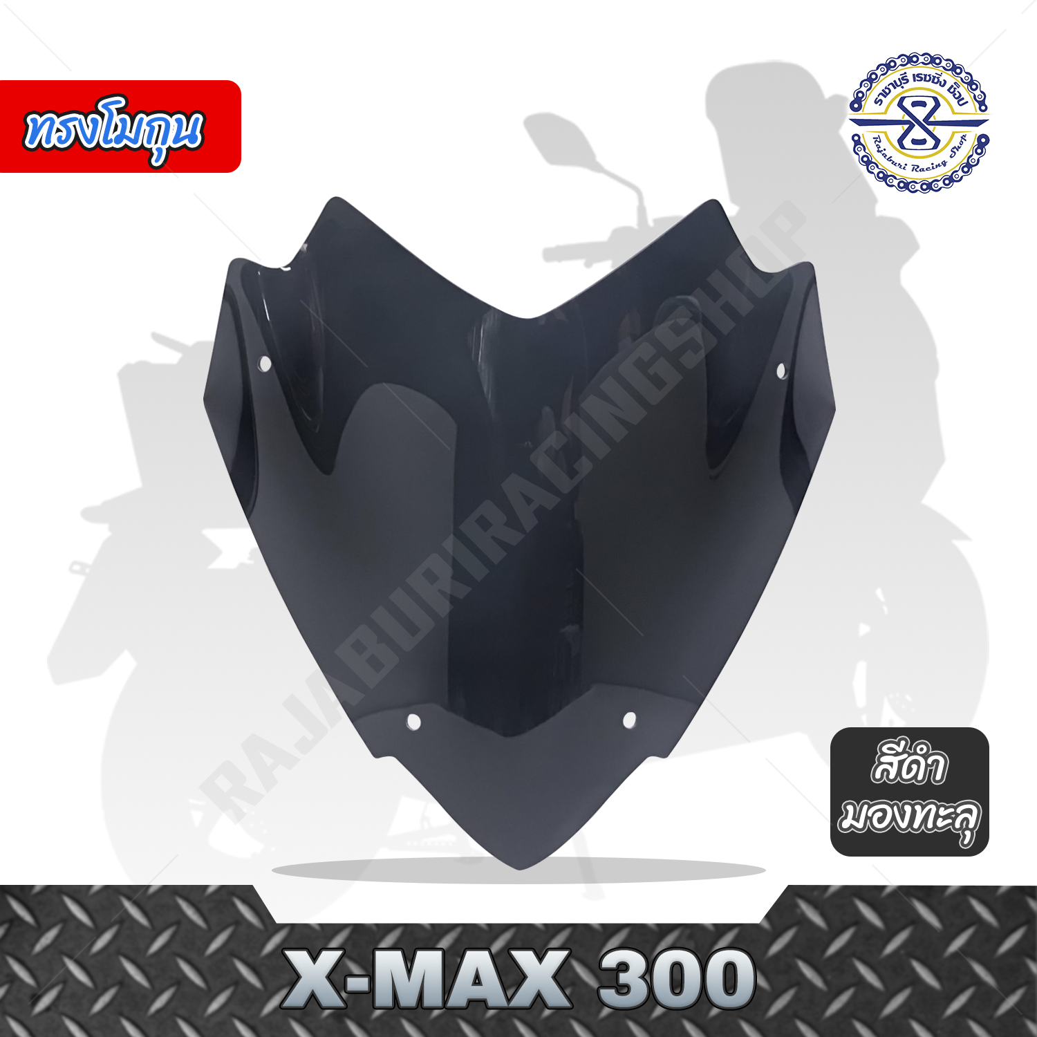 ชิวหน้า XMAX 300 ทรงโมกุน สีดำมองทะลุ
