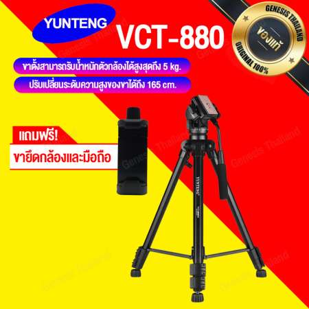 YUNTENG ขาตั้งกล้อง รุ่น Yunteng VCT-880 (สีดำ)  แถมตัวจับมือถือ มูลค่า 129 บาท 1 อัน 
