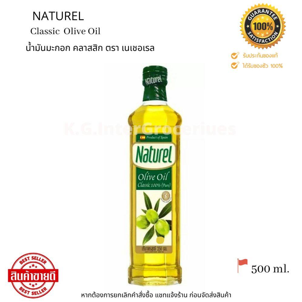 Naturel Classic Olive Oil 500 ml. น้ำมันมะกอก คลาสสิก ตรา เนเชอเรล